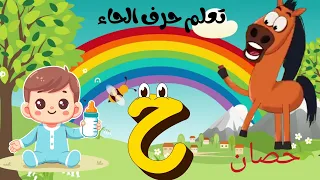 اغنيه حرف الحاء للأطفال ح ح حوت حصان تعليم الاطفال Arabic Alphabet حرف الحاء الحروف العربيه 