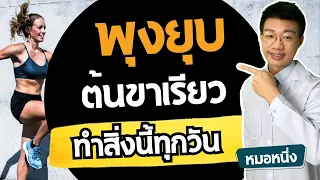 ควรทำอะไรเพื่อให้ขากระชับขึ้นโดยไม่ใหญ่ขึ้น