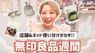 【無印良品週間】ネットと店舗で本気買い！育児グッズや便利食器など秋の購入品紹介🍁✨