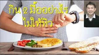 อาหารประเภทไหนที่ทำให้หิวเร็ว และควรหลีกเลี่ยงอะไรเพื่อให้อิ่มนาน?