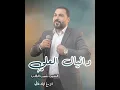 دانيال العلي _ الشيب شيب القلب  #2026لايف