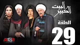 الحلقة التاسعة والعشرون 29 مسلسل البيت الكبير Episode 29 Al Beet Al Kebeer 