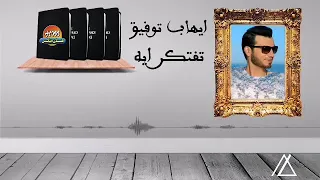   ايهاب توفيق   تفتكر ايه   النسخه الاصليه دندنها