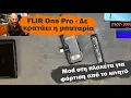 Download Lagu Μετατροπή θερμικής κάμερας FLIR One Pro, φόρτιση από το κινητό
