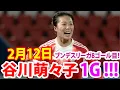 Lagu 2月12日 谷川萌々子は今大会8点目を記録。右サイドのペナルティエリア外からのカーブシュートを左ポスト際へ正確に突き刺し、見事にネットを揺らした！！