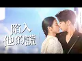 Download Lagu 【完整版】拜金女竟是遺囑新娘？陸宴設局拆散她男友，反把自己搭進去！首富之子為愛低頭：求祢繼承我的億萬家產！【陷入他的謊】