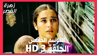 مسلسل زهرة القصر الموسم الخامس الحلقة 3 HD 