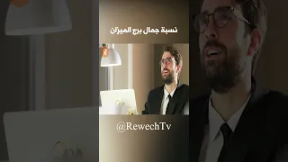 نسبة جمال برج الميزان اكسبلور Explore قصص ترند قصة تيكتوك Horoscope معلومات حب ابراج 