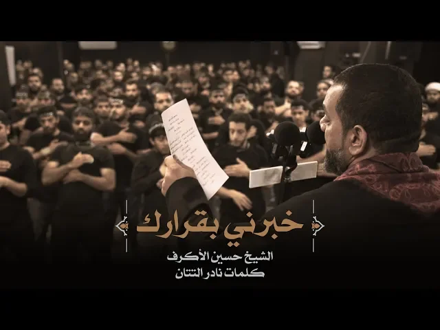 ⁣خبرني بقرارك | الشيخ حسين الأكرف | ليلة 7 محرم 1441