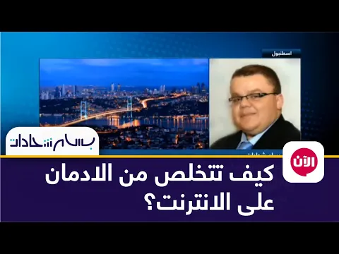 مخاطر الادمان على الانترنت ومواقع التواصل الاجتماعي