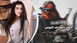 زوري الفنان محمود الحميد حطت حمرة ضد البوس الشاعر فرج الغبين 