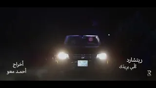 قلبي يريدك فيديو كليب ريتشارد 