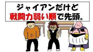 ジャイアンだけど戦闘力弱い順で先頭。