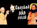 Download Lagu கோரக்கர் தந்த சாபம் | yaanan speech | @channelartindia​