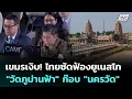 Download Lagu เขมรเงิบ! ไทยซัดฟ้องยูเนสโก \
