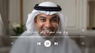 يوم جاء سعود وهو اختارها احمد الرويشد   زفات احمد الرويشد    حصريا          دندنها