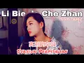 Download Lagu Li Bie de Che Zhan 离别的车站 Helen Huang Cover - Lagu Mandarin Lirik Terjemahan