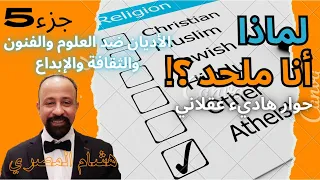 هشام المصري لماذا أنا ملحد الجزء الخامس حوار هاديء عقلاني سيوفر عليك سنوات من البحث والدراسة 