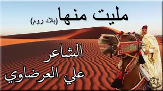 الشاعر علي العرضاوي مليت منها وكرهتني فيها بلاد روم تصلح كان بماليها 