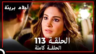 الحلة 113 احلام بريئة 