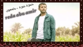 حمزة نمرة   يا مهون المشاوير دندنها