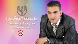 ياماخذ الغشيمه احمد ابراهيم زمارة  اكيز ميوزك  دندنها