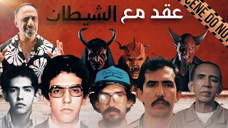 عقد مع الشيطان ماذا يحدث عندما تضع يدك بيد الشيطان 