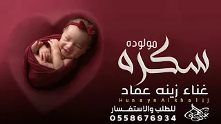 سكره ـ بنوته حلوه صغيره مولوده ـ تشوفوها تقولو قمر ـ غناء الفنانه ـ زينة عماد ـ جديد 2022 