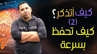 كيف تحفظ بسرعة الذاكرة والحفظ والنسيان 
