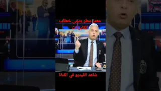 معتز مطر يتبنى خطاب كابرنات الجزائر المغرب صنع في المغرب الملك محمد السادس 
