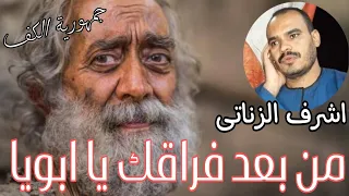 الكروان اشرف الزناتي من بعد فراقك يا ابويا ليلة النمسا 