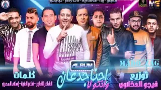 مهرجان احنا جدعان وانتو لا حمو بيكا حسن شاكوش توزيع فيجو الدخلاوي مهرجانات 2019 حمو بيكا 