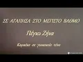 Lagu ΣΕ  ΑΓΑΠΗΣΑ  ΣΤΟ  ΜΕΓΙΣΤΟ  ΒΑΘΜΟ - Πέγκυ Ζήνα (ΦΑ) Καραόκε  σε  γυναικείο  τόνο