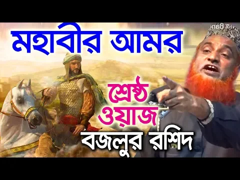 Download MP3 Bangla waz Bazlur Rashid waz 2019 বজলুর রশিদ ওয়াজ মহাবীর ওমর new waz mahfil bangla 2018 waz tv