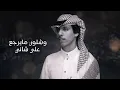 نادر الشراري - وينه (حصرياً) 2022