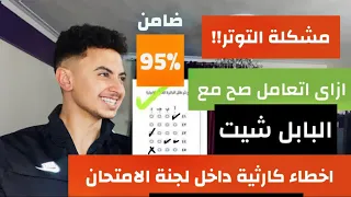اضمن 95 من البابل شيت والمقالي بذكاء اخطاء كارثية داخل اللجنة الثانوية العامة نظام جديد 2023 
