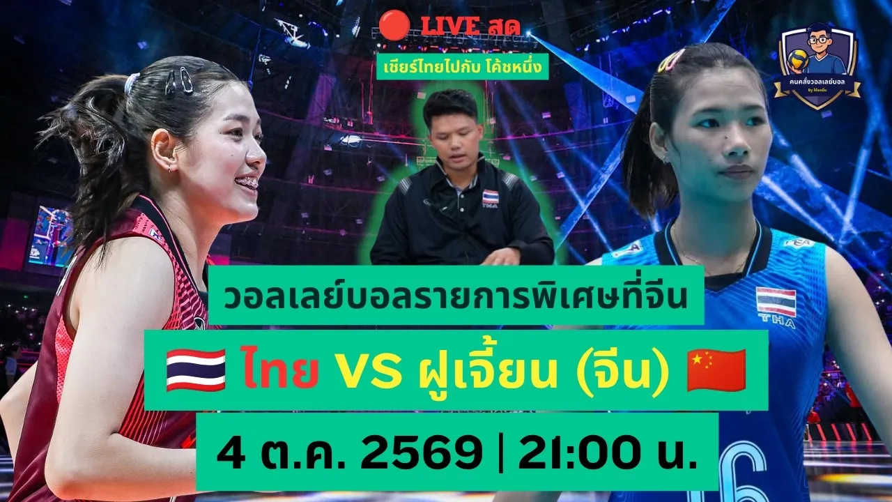 🔴 LIVE สด 🇹🇭 เยาวชนไทยชุดแห่งอนาคต VS ฝูเจี้ยน 🇨🇳 | จับตาดาวรุ่งไทย ใครมีแววขึ้นชุดใหญ่! 2026-10-04 14:59