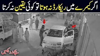 Unbelievable CCTV π±π± Car Kay Andar ππ³ New Karachi