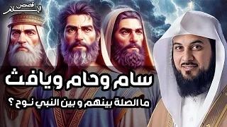 محمد العريفي قصة أبناء نوح عليه السلام والطوفان العظيم وهلاك قومه 