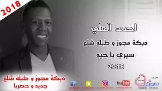 احمد العلي      دبكة مجوز و طبله شلع   سيري يا حيه    دبكات على الاص  ول      دندنها