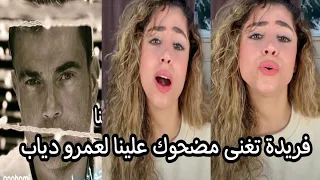 النجمة فريدة تغني مضحوك علينا للهضبة عمرو دياب بصوت و احساس روعة 