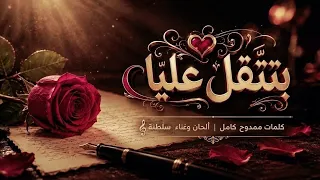 اغنية تتقل عليا   سلطنة العاشقين   ألبوم بدويات ٢٠٢٦ دندنها