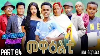 NEW 2025 ERI SITCOM MEWEALTI PART 84 BY BRUNO COMING SOON 