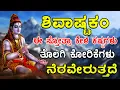 Download Lagu ಶಿವನ ಅಷ್ಟಕಂ ಈ ಸ್ತೋತ್ರಾ ಕೇಳಿ ಕಷ್ಟಗಳು ತೊಲಗಿ ಕೋರಿಕೆಗಳು ನೆರವೇರುತ್ತದೆ | lord shiva songs