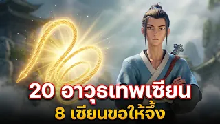 20 อาวุธเทพเจ้าจีน ใน 8 เซียนขอให้จึ้ง มีอะไรบ้าง(All Wish Come True) อาวุธแท่งหยกคืออะไร?