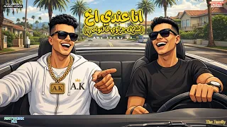 انا عندي اخ   شايف جراوي ع النواصي   النسخة الأصلية   احمد كوكي   تيتو الكروان   توزيع تيفا      دندنها