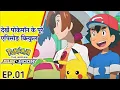 Download Lagu Pokemon Sun and Moon Episode 1 inhindi #pokemon #pokemon sun and moon #pokemon in hindi