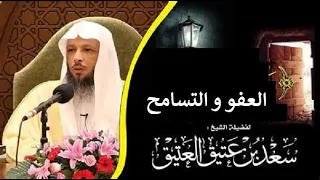 التسامح و العفو للشيخ سعد العتيق 