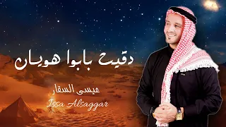 دقيت بابوا هويان   عيسى السقار                                       جمارة عيني        دندنها