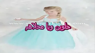 جني مقداد حلوين يا محلاهم احلي اغاني للاطفال 